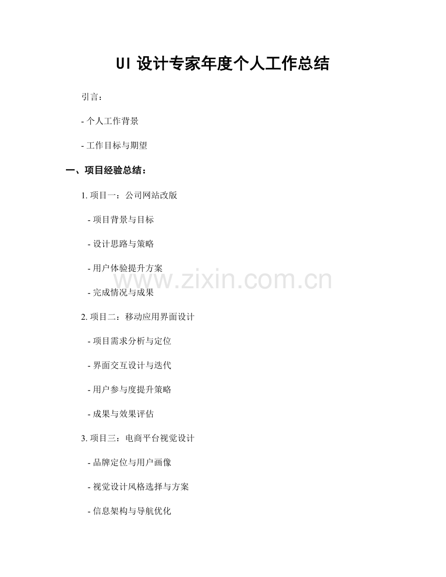 UI设计专家年度个人工作总结.docx_第1页