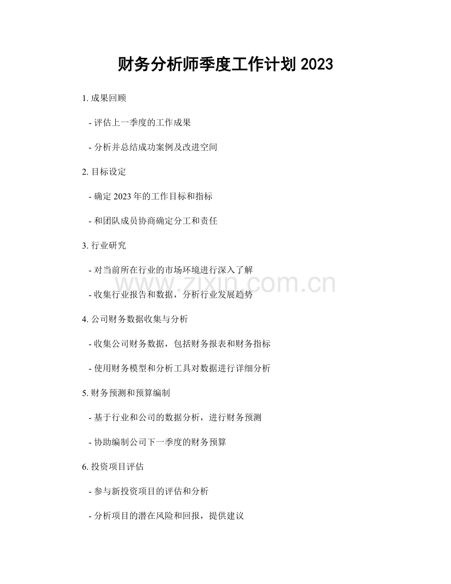 财务分析师季度工作计划2023.docx_第1页