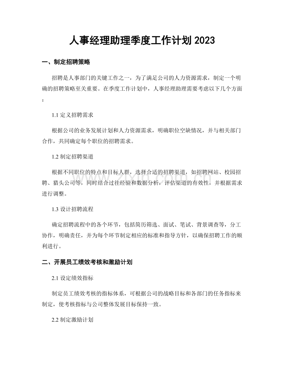 人事经理助理季度工作计划2023.docx_第1页