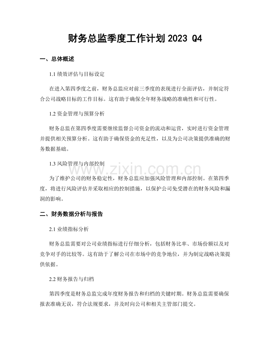 财务总监季度工作计划2023 Q4.docx_第1页