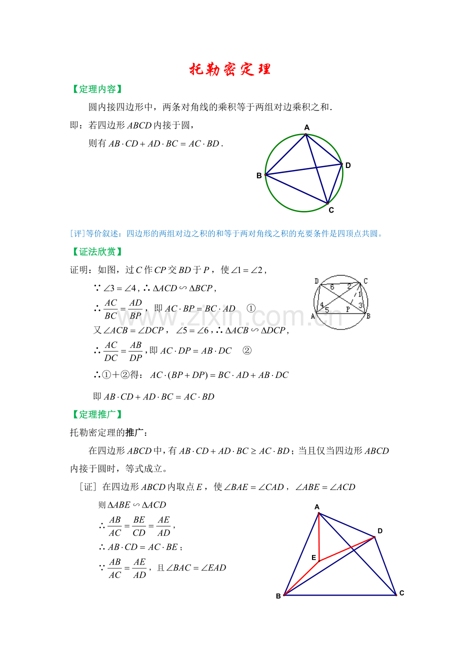 托勒密定理.doc_第1页