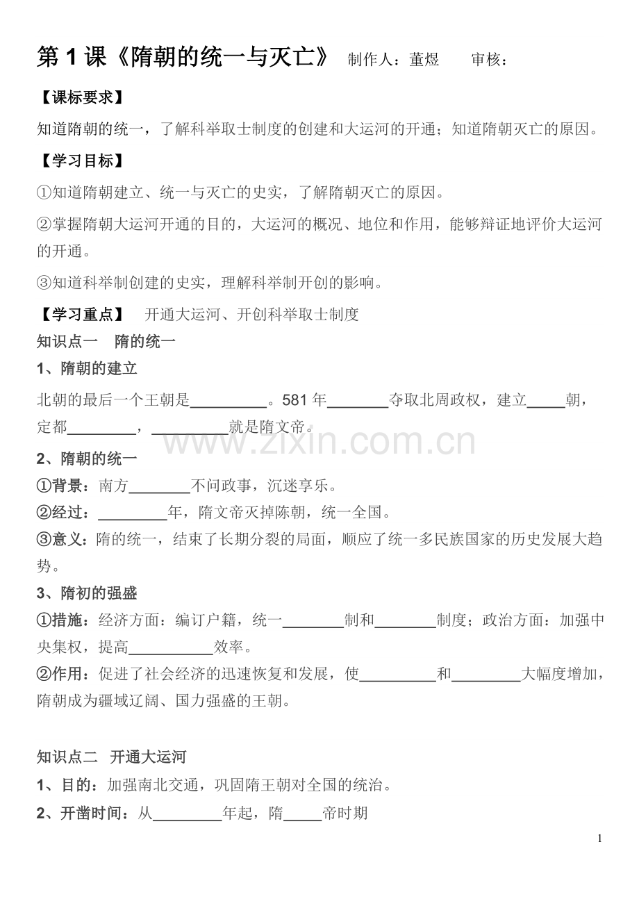 第一课隋朝的统一与灭亡学案.doc_第1页