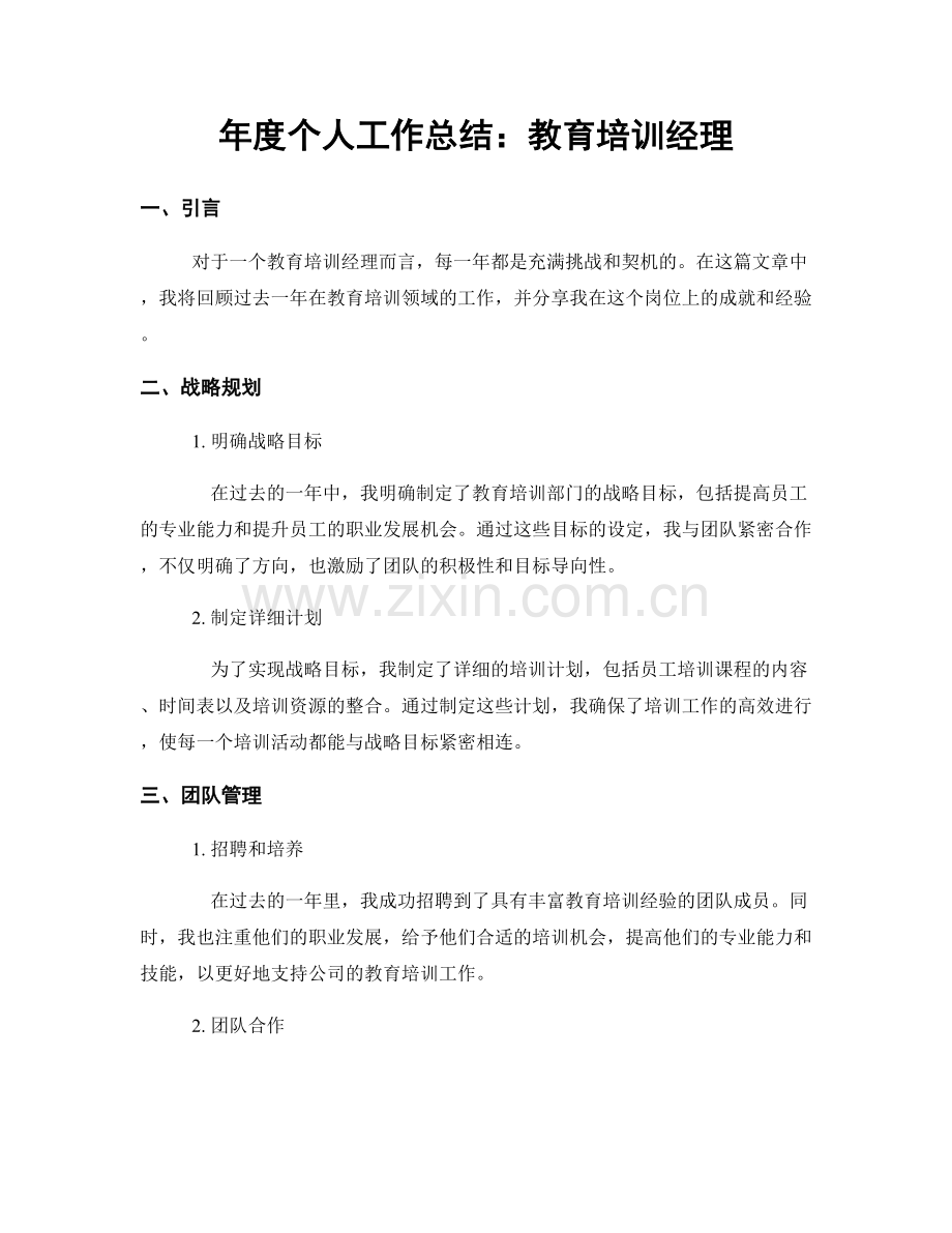 年度个人工作总结：教育培训经理.docx_第1页