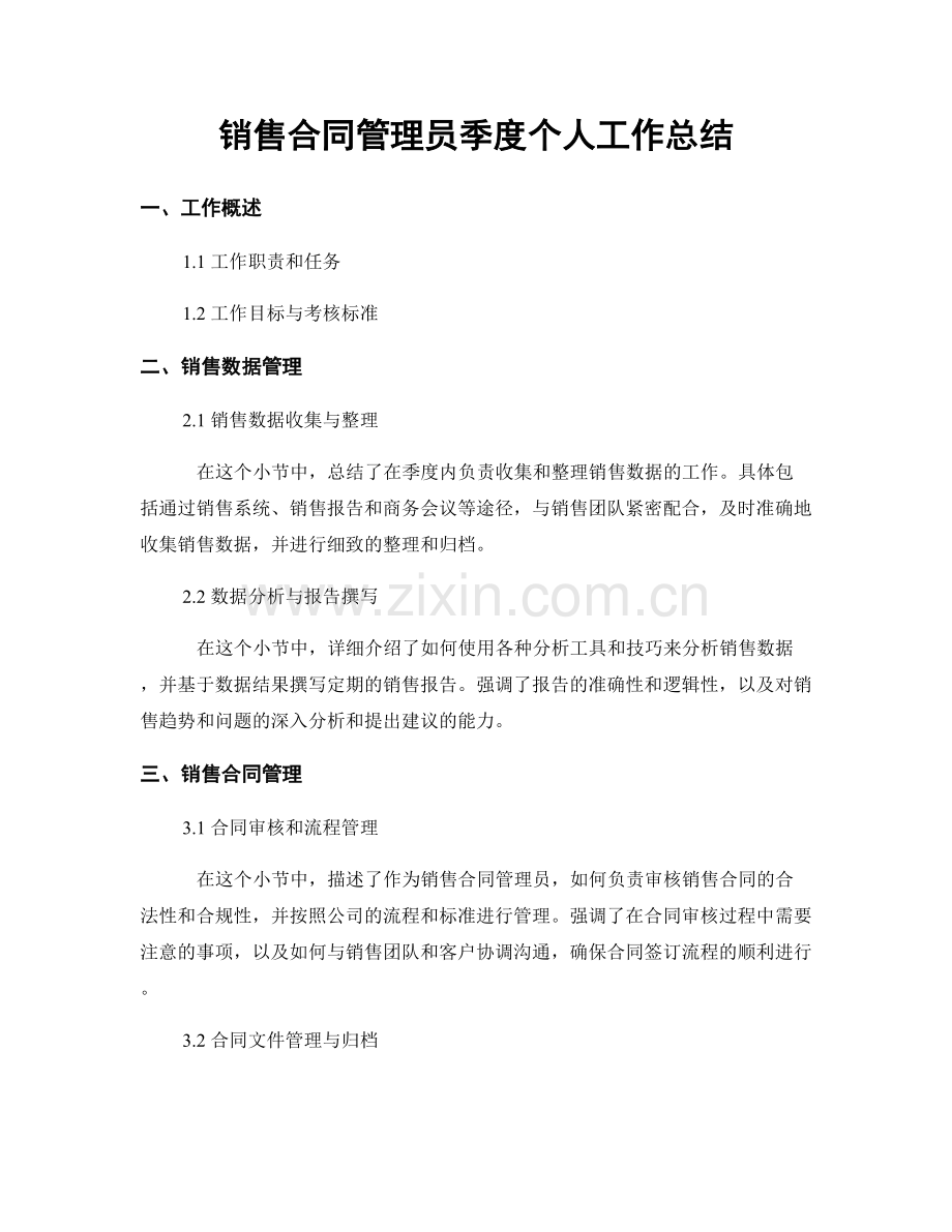 销售合同管理员季度个人工作总结.docx_第1页