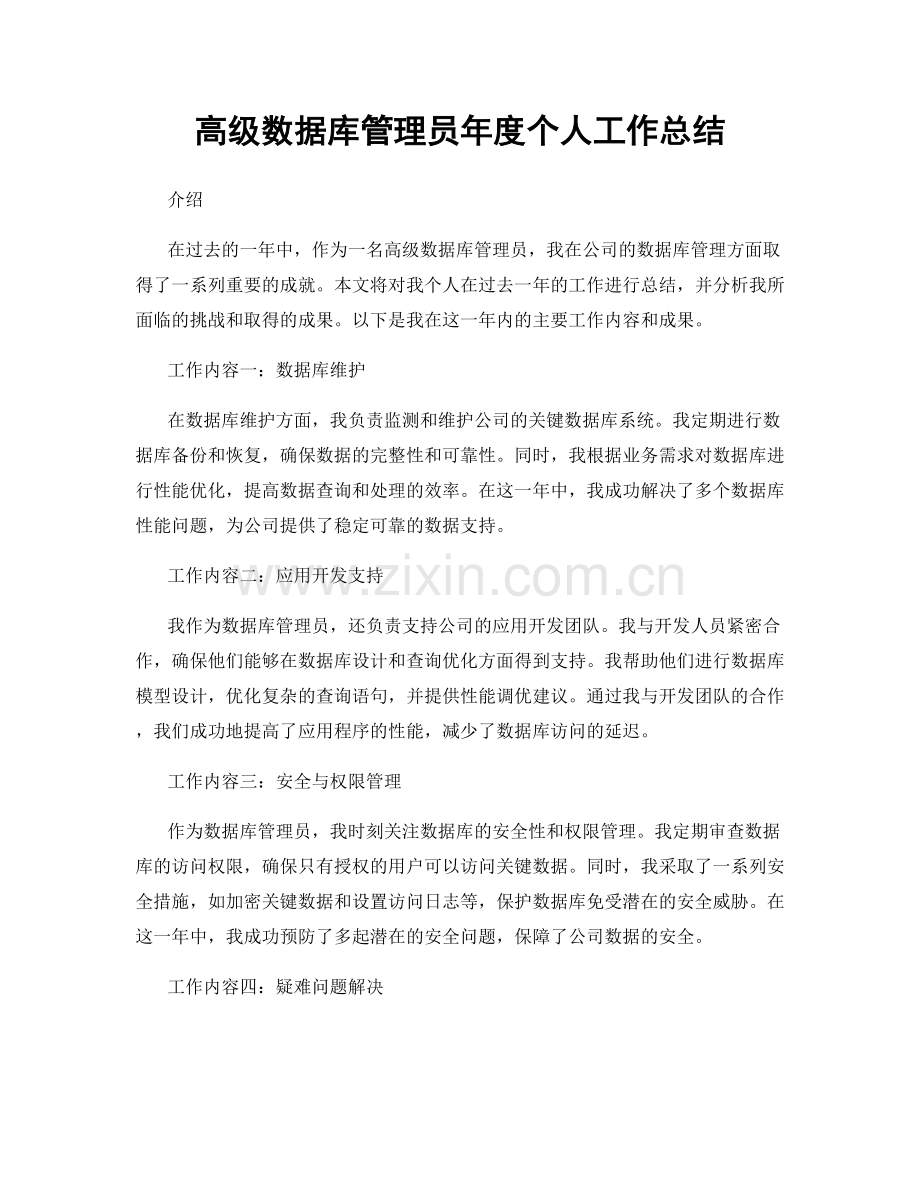 高级数据库管理员年度个人工作总结.docx_第1页