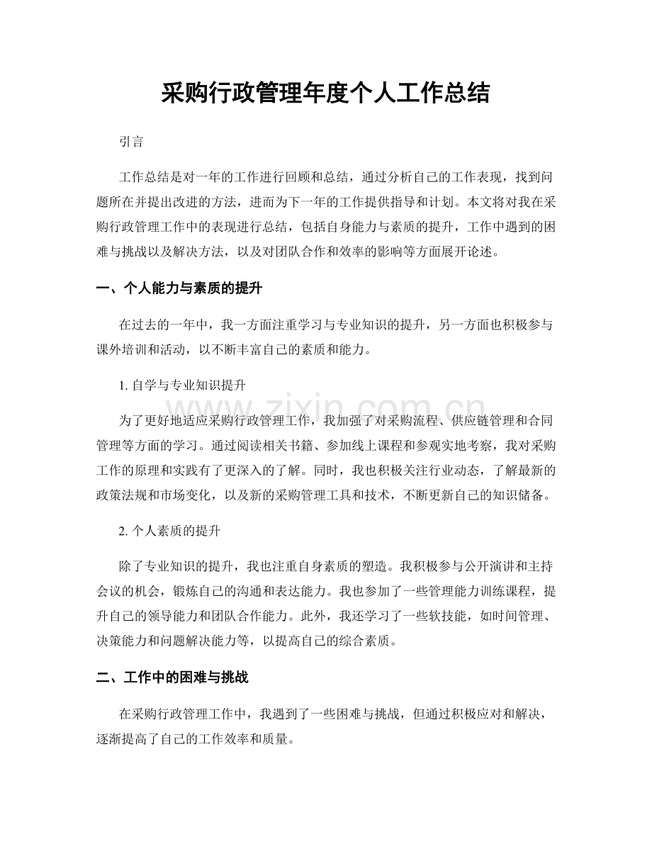 采购行政管理年度个人工作总结.docx_第1页