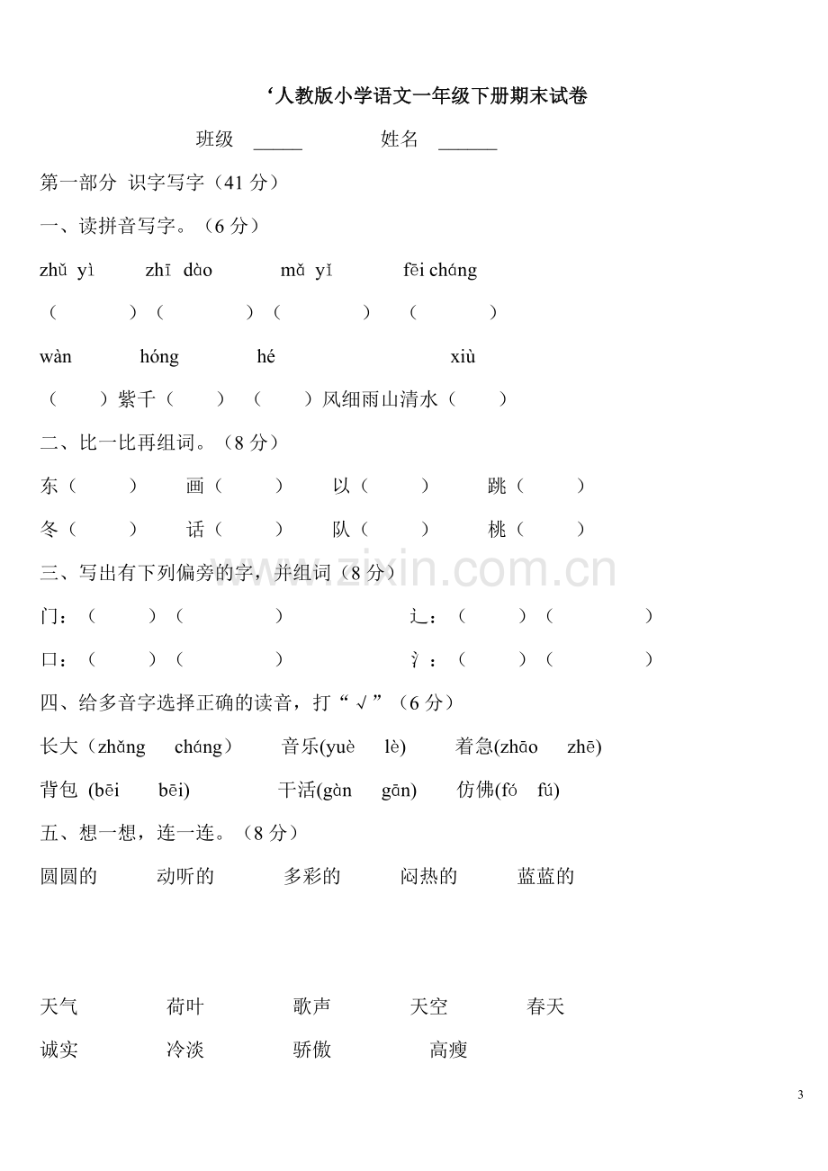 人教版小学一年级下册语文试卷.doc_第3页