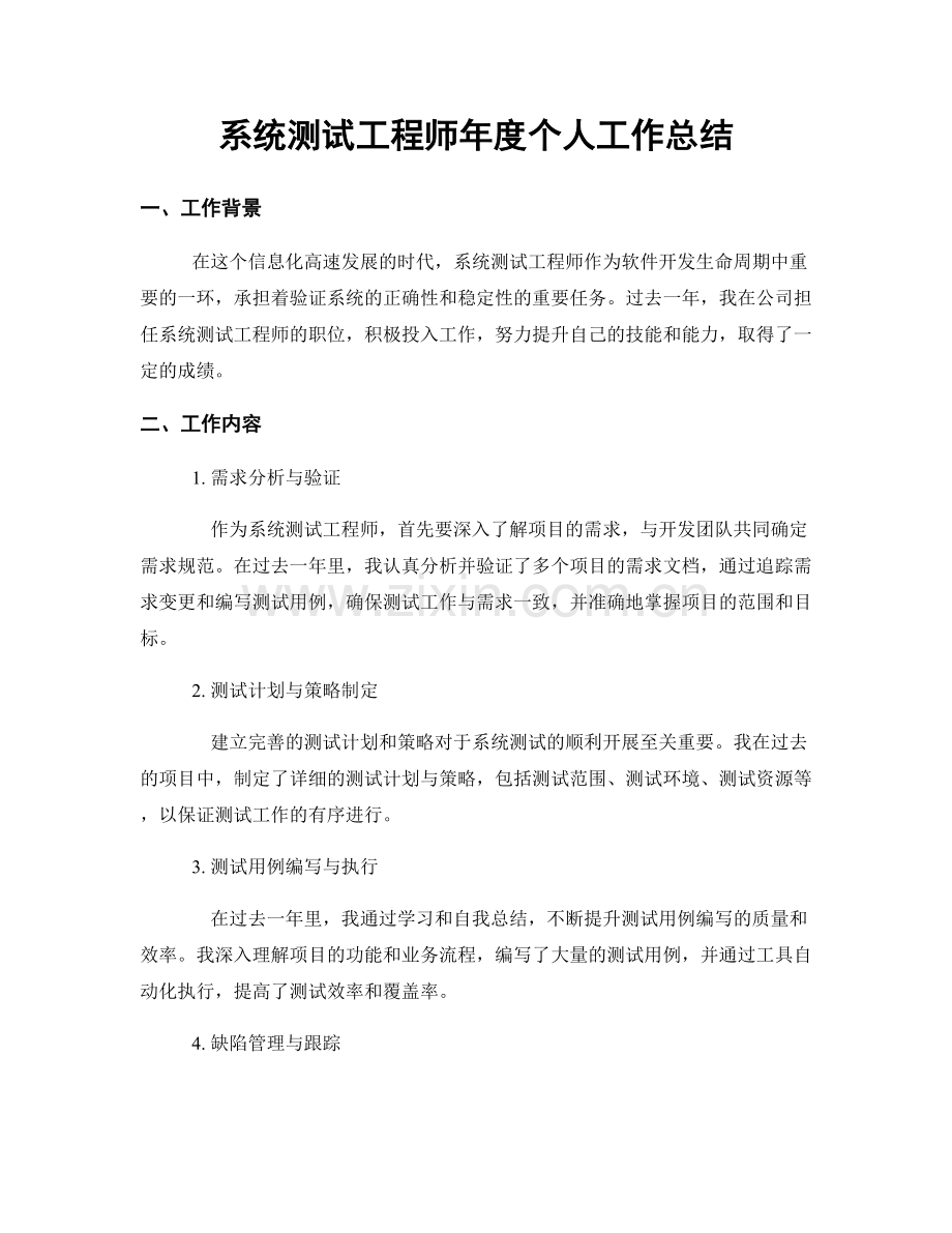 系统测试工程师年度个人工作总结.docx_第1页