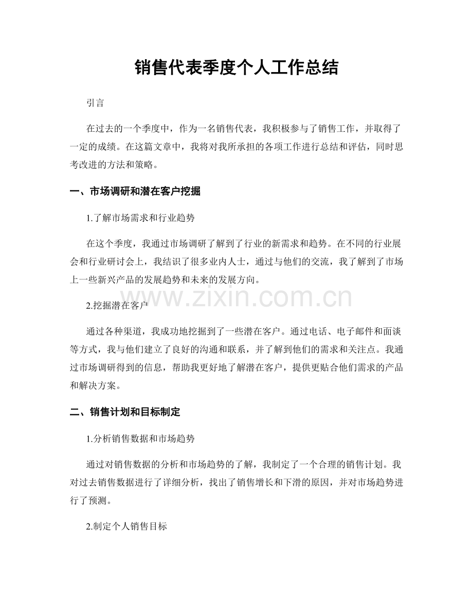 销售代表季度个人工作总结.docx_第1页