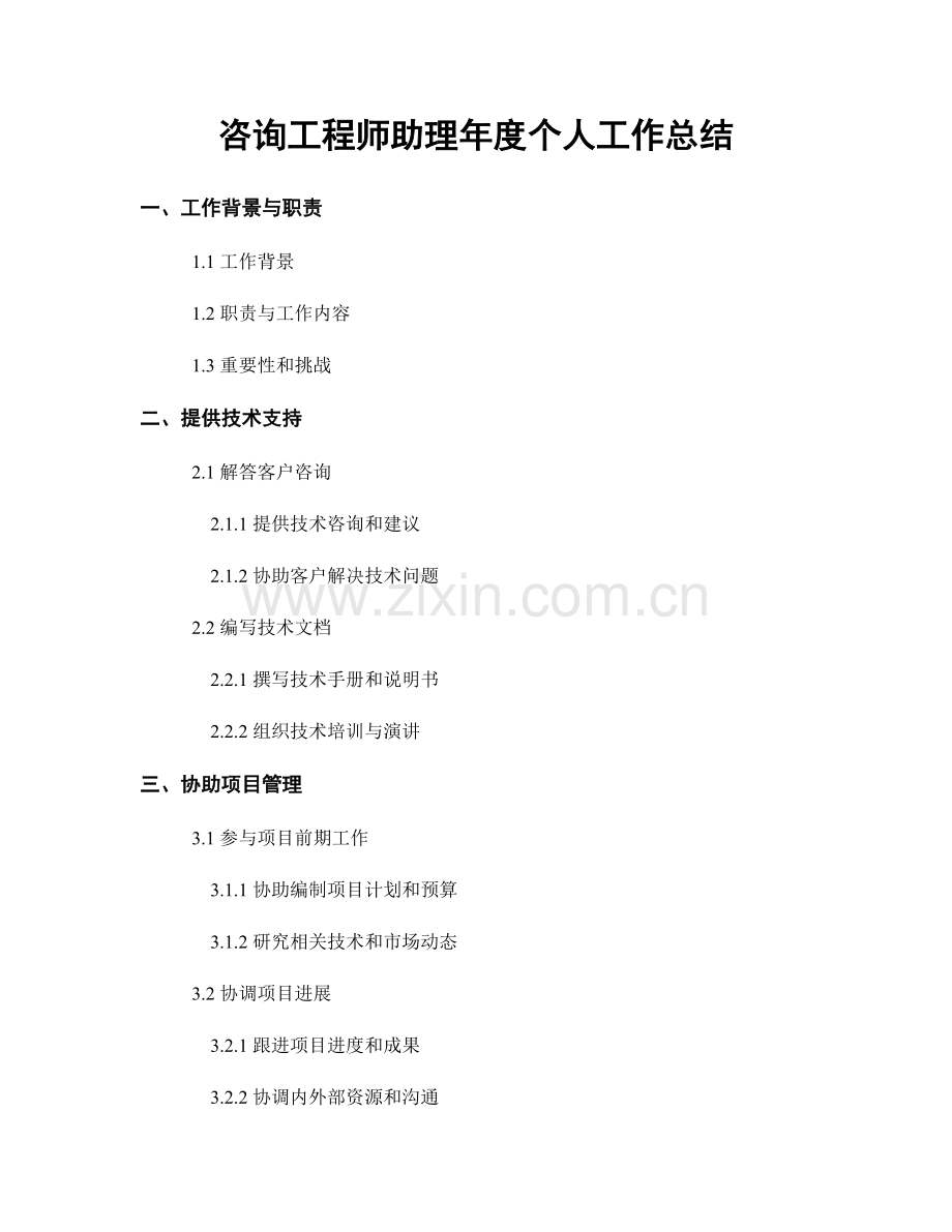 咨询工程师助理年度个人工作总结.docx_第1页