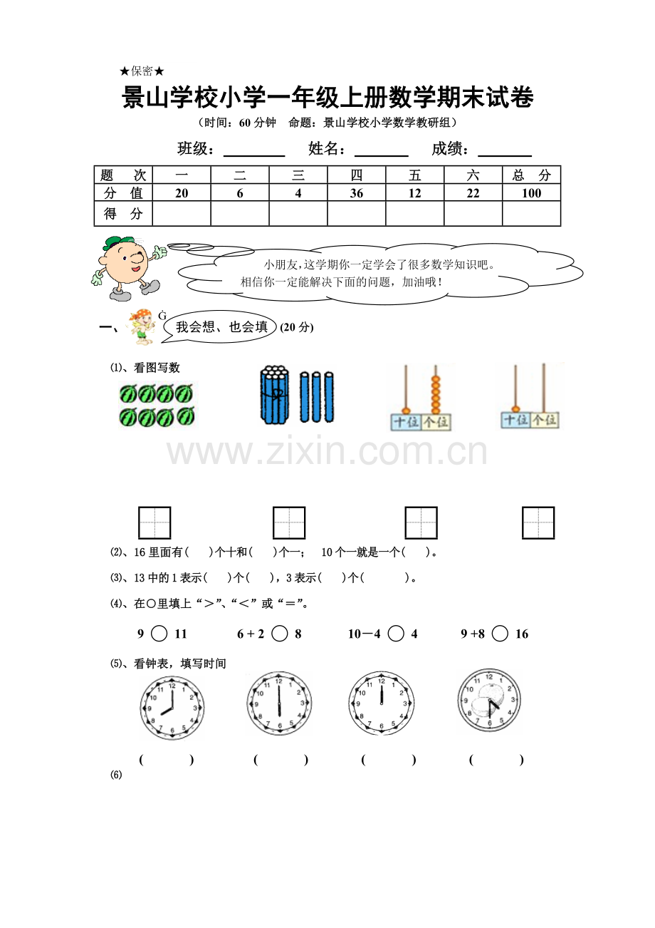 景山学校小学一年级上册数学期末试卷.doc_第1页