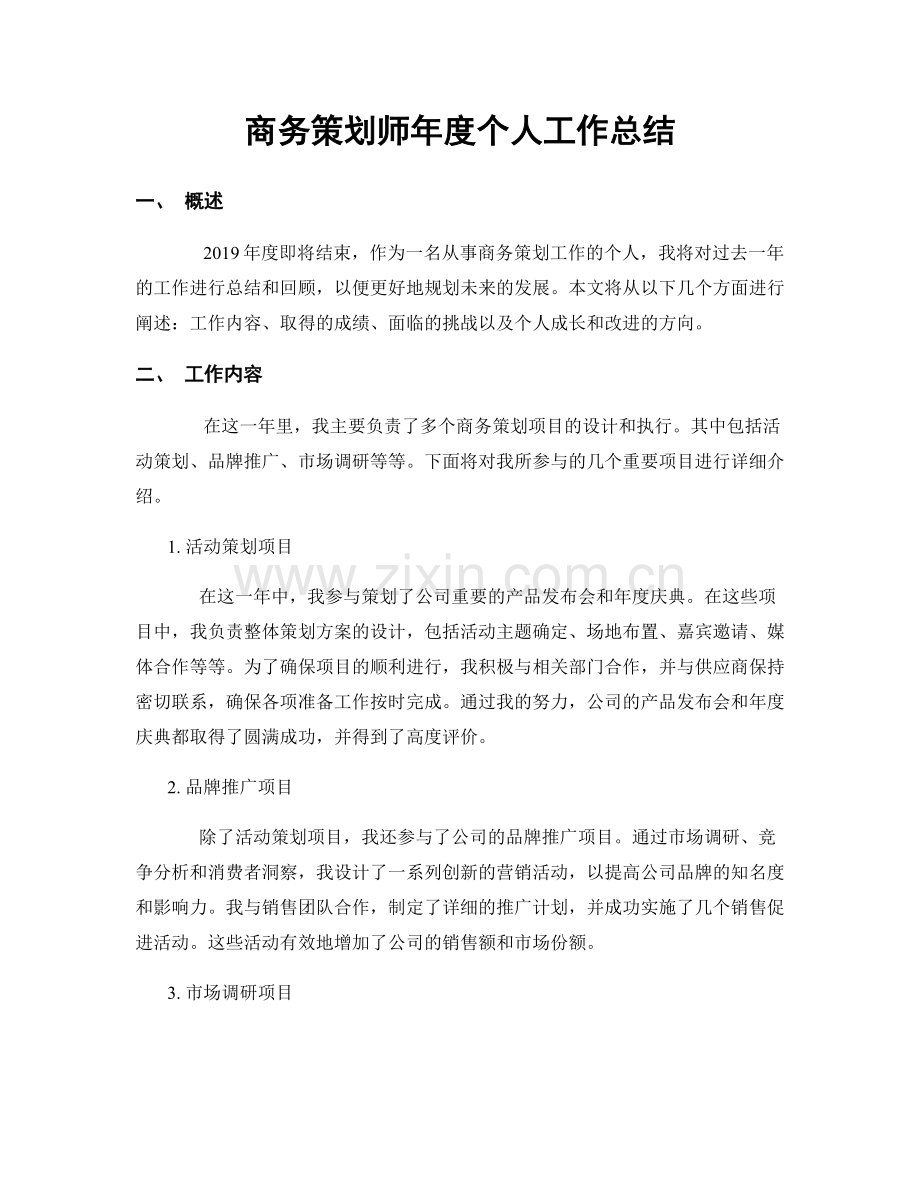 商务策划师年度个人工作总结.docx_第1页