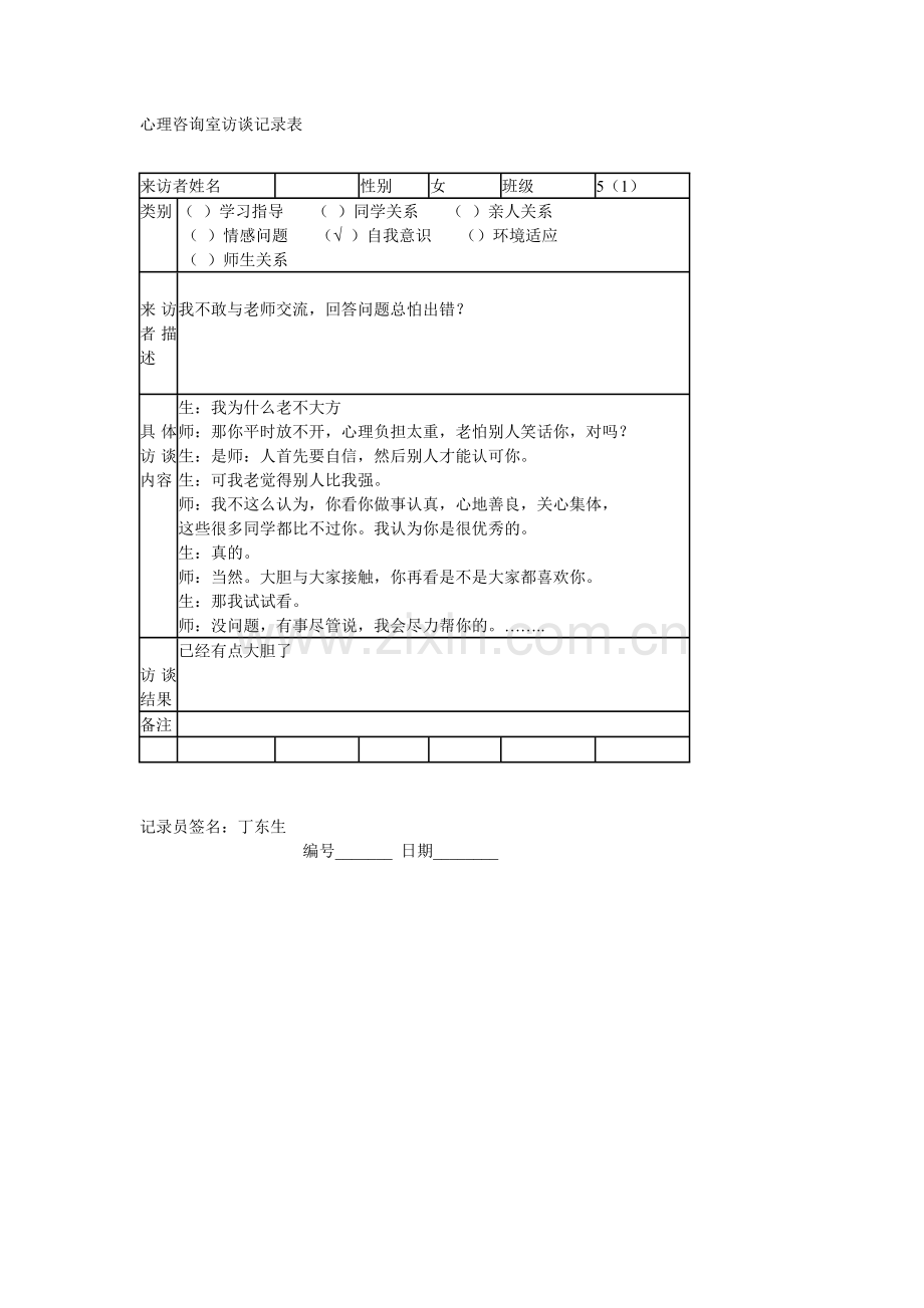 心理咨询室访谈记录表(样表).doc_第1页