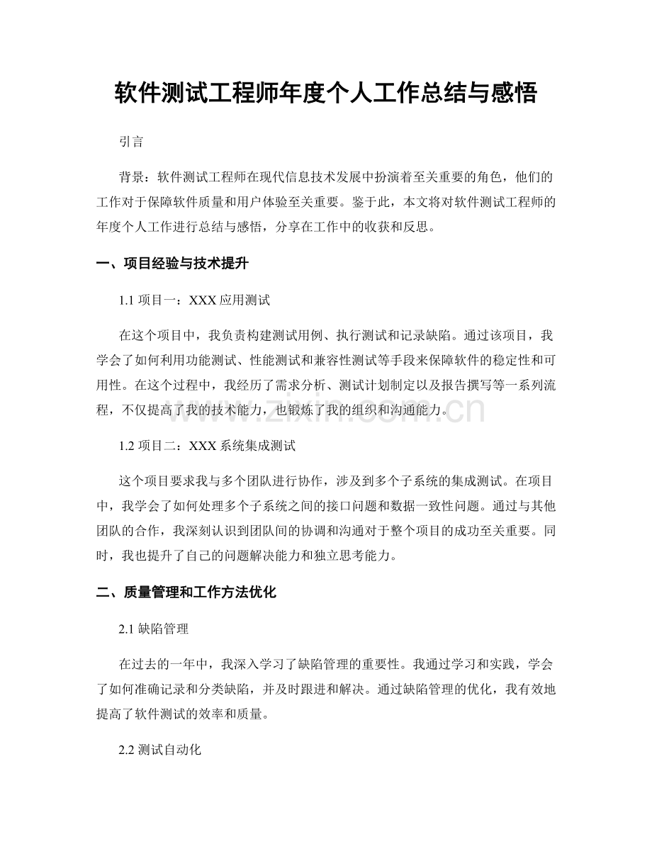 软件测试工程师年度个人工作总结与感悟.docx_第1页