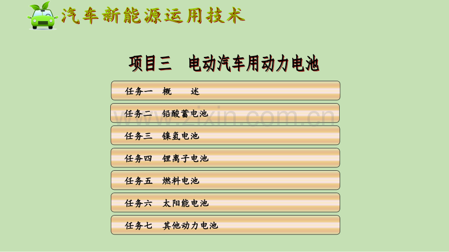 汽车新能源运用技术项目三.ppt_第2页