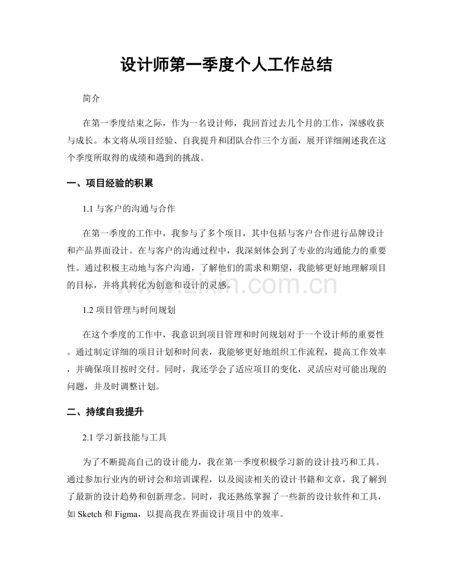 设计师第一季度个人工作总结.docx_第1页