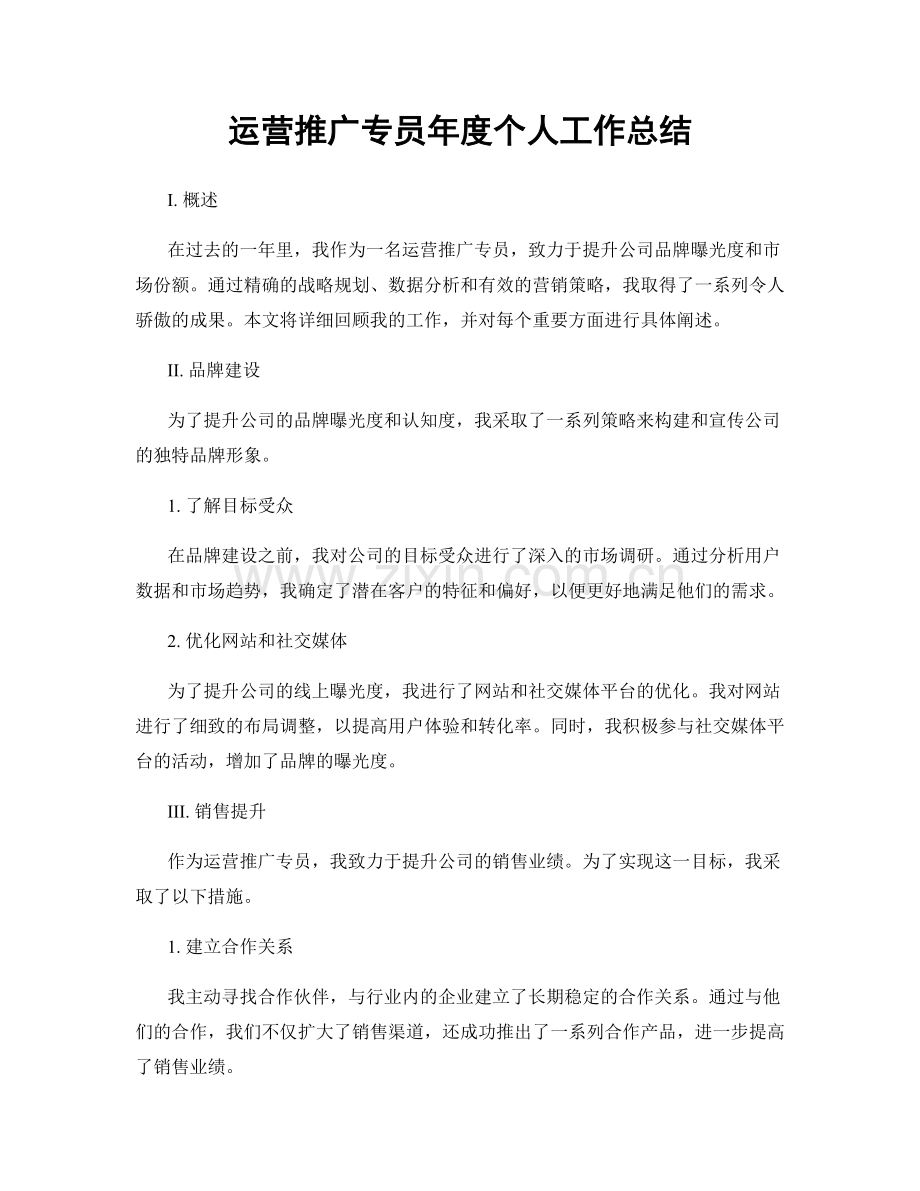 运营推广专员年度个人工作总结.docx_第1页