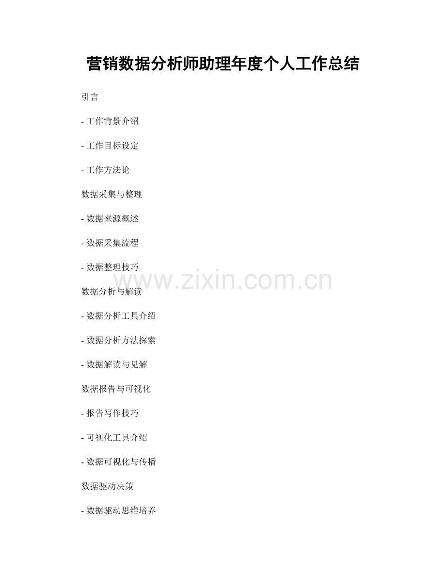 营销数据分析师助理年度个人工作总结.docx_第1页