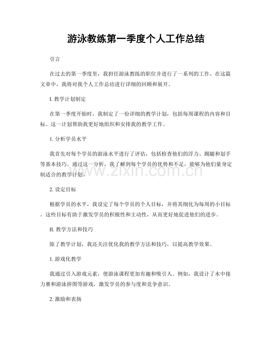 游泳教练第一季度个人工作总结.docx_第1页