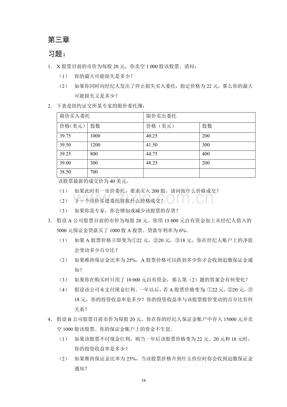 《金融市场学》课后答案.doc_第1页