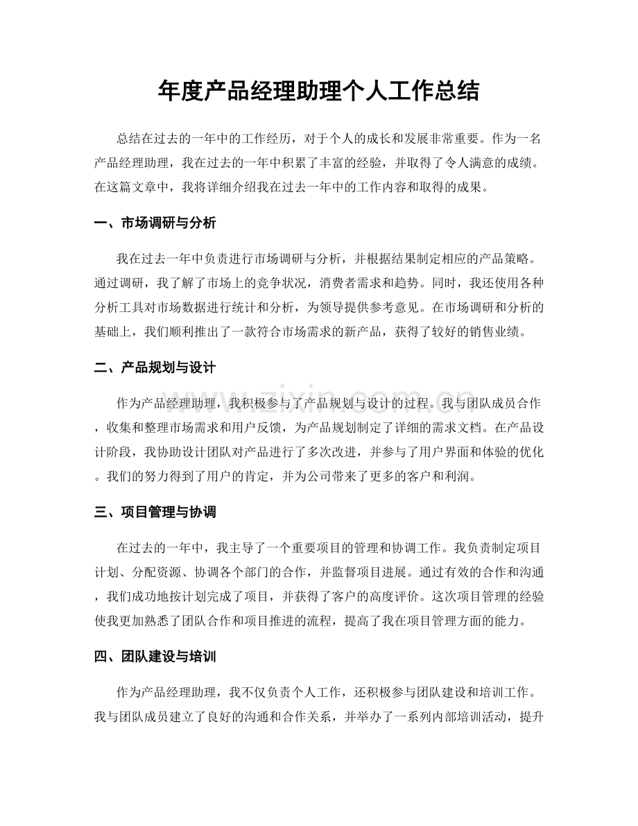 年度产品经理助理个人工作总结.docx_第1页