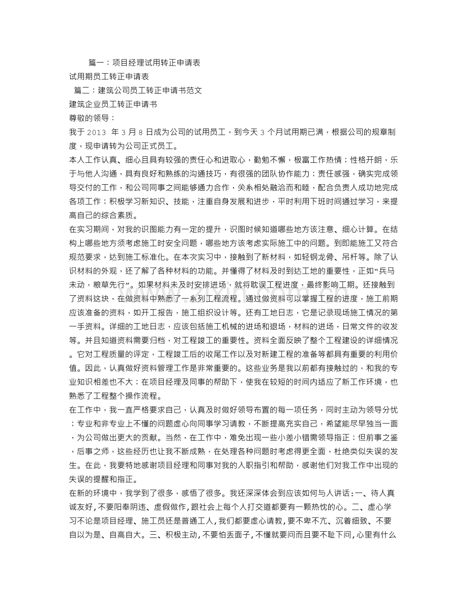 项目经理转正申请书范文.doc_第1页