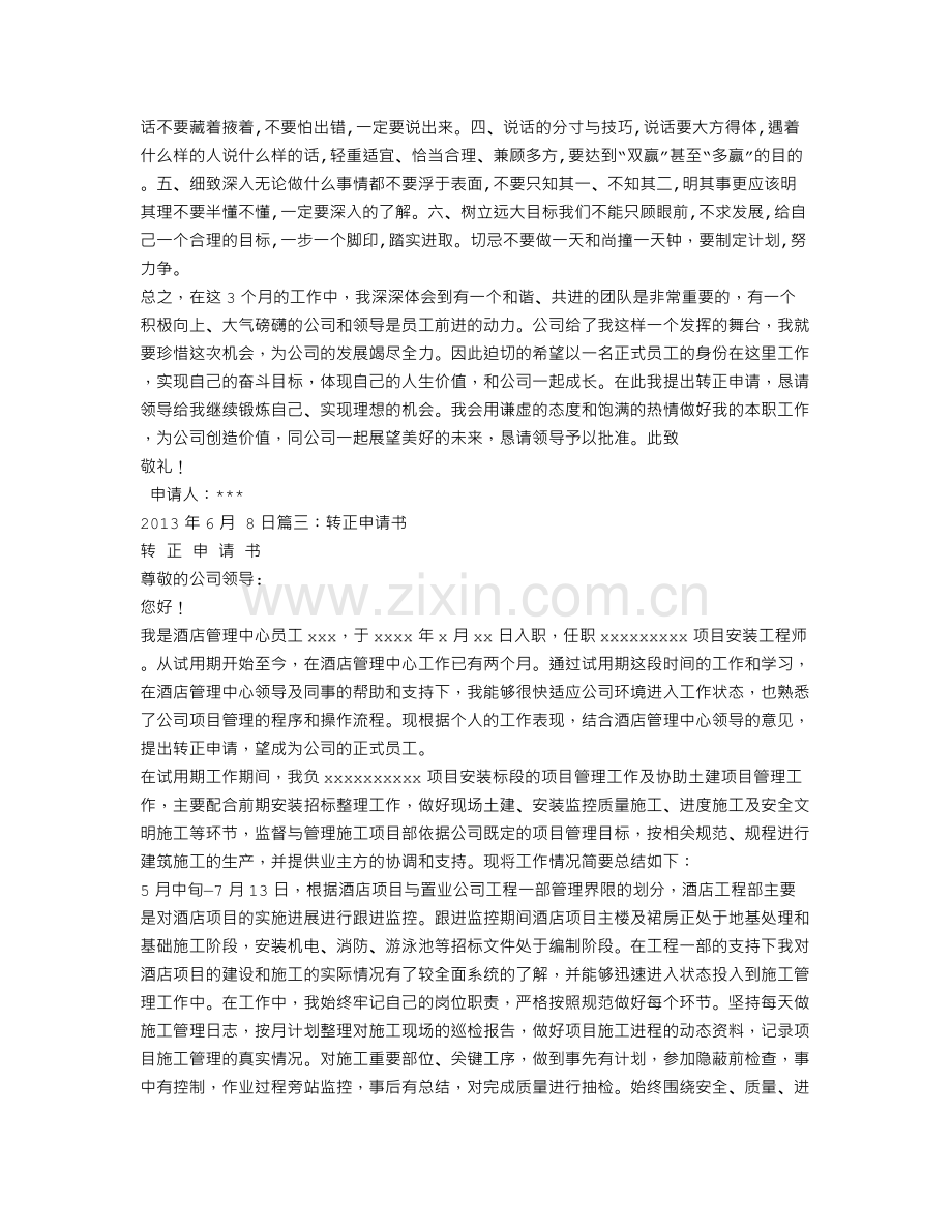 项目经理转正申请书范文.doc_第2页