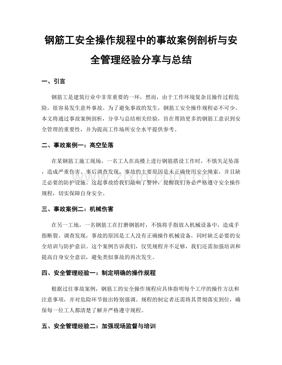 钢筋工安全操作规程中的事故案例剖析与安全管理经验分享与总结.docx_第1页