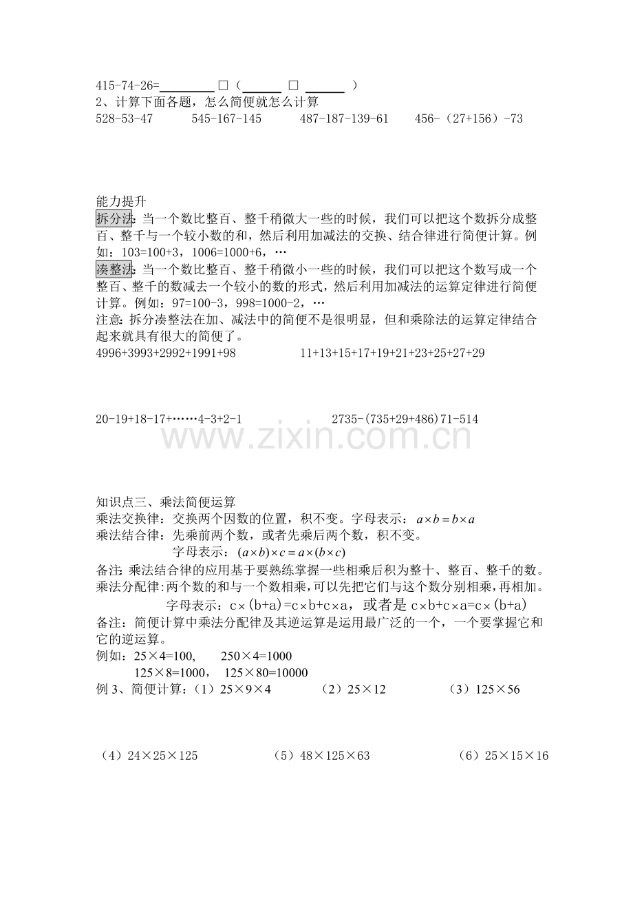 人教版数学四年级下册第三单元-运算定律知识点和练习题.doc_第2页