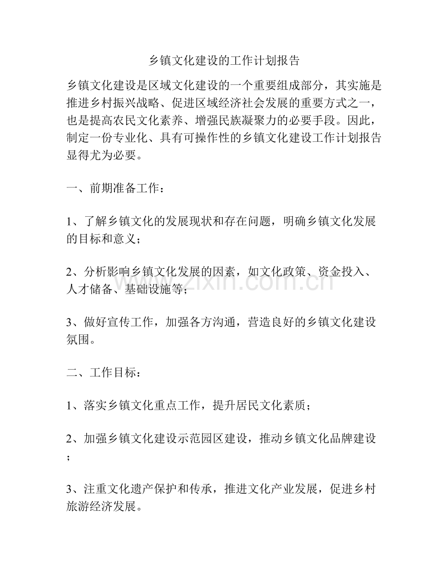 乡镇文化建设的工作计划报告.docx_第1页