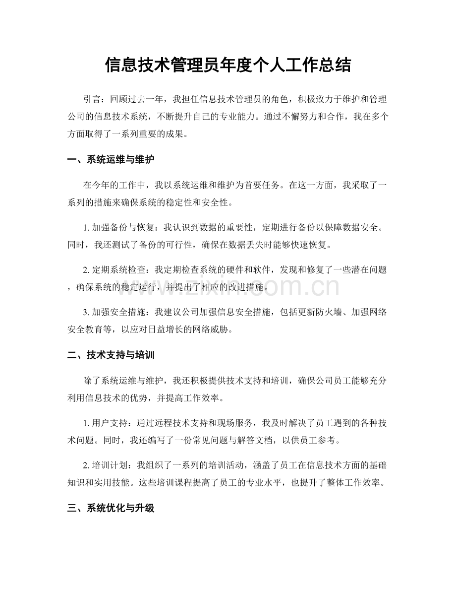 信息技术管理员年度个人工作总结.docx_第1页