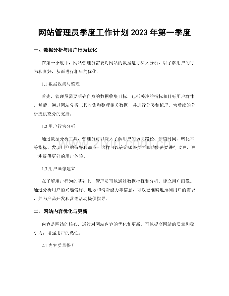 网站管理员季度工作计划2023年第一季度.docx_第1页