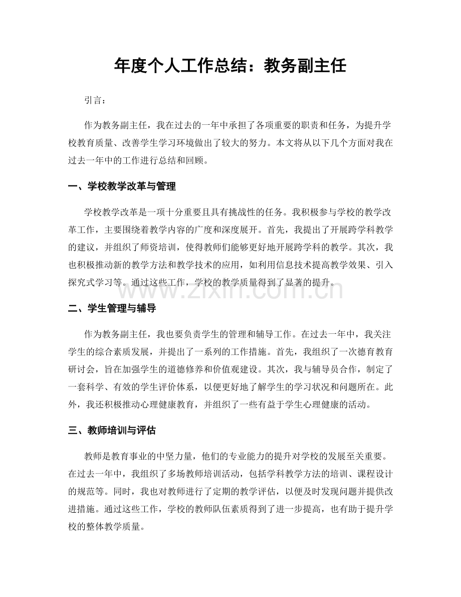 年度个人工作总结：教务副主任.docx_第1页