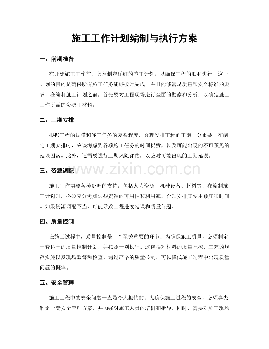 施工工作计划编制与执行方案.docx_第1页