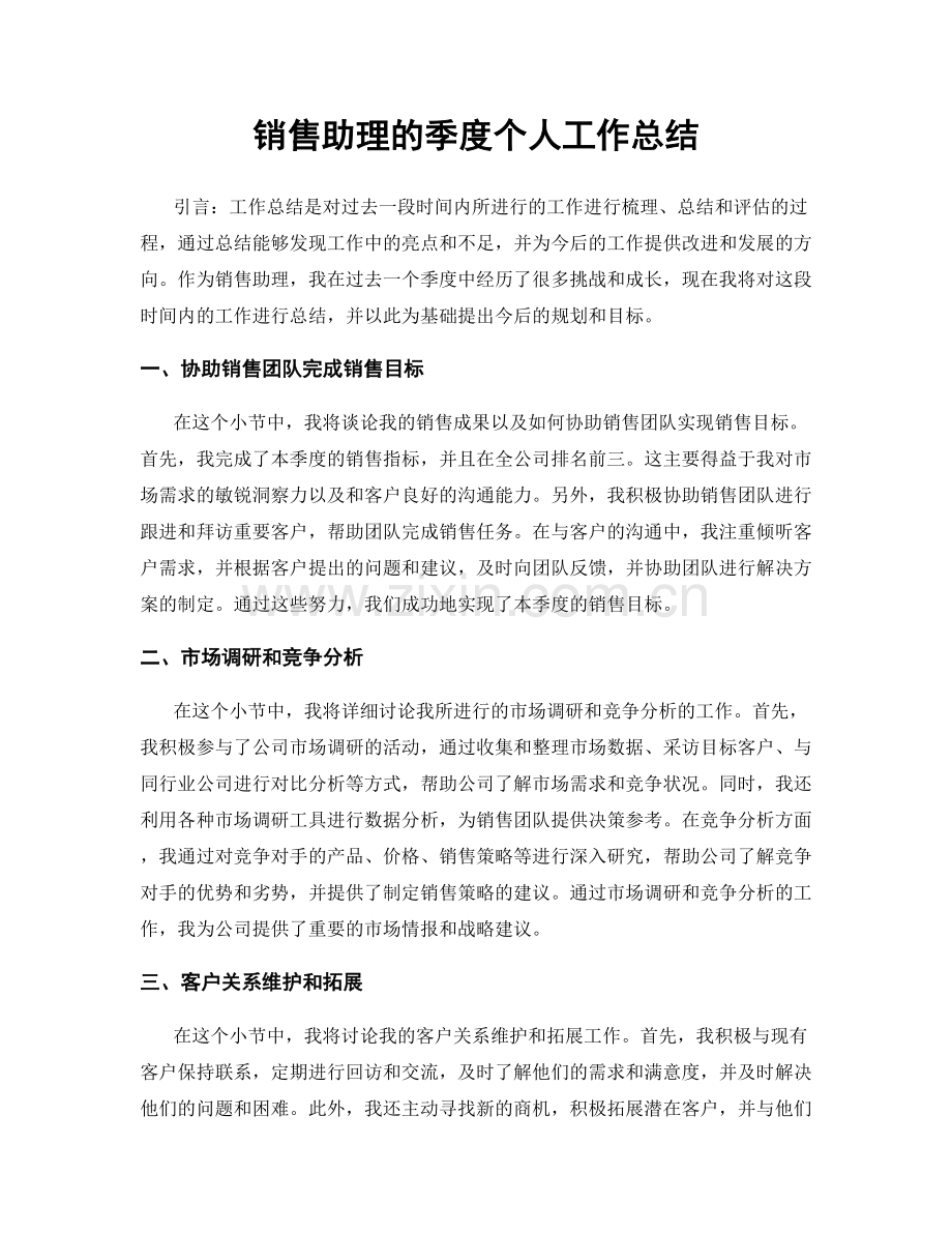 销售助理的季度个人工作总结.docx_第1页