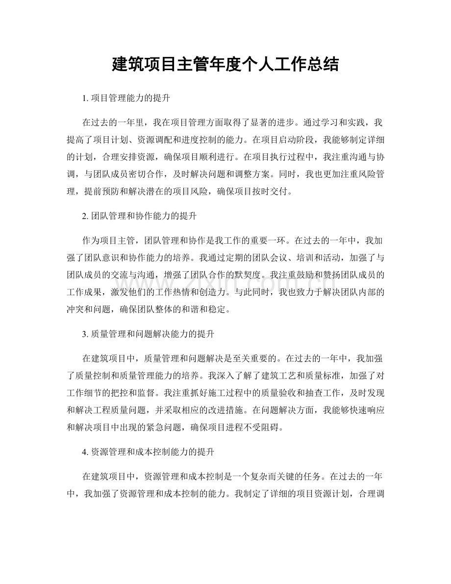 建筑项目主管年度个人工作总结.docx_第1页