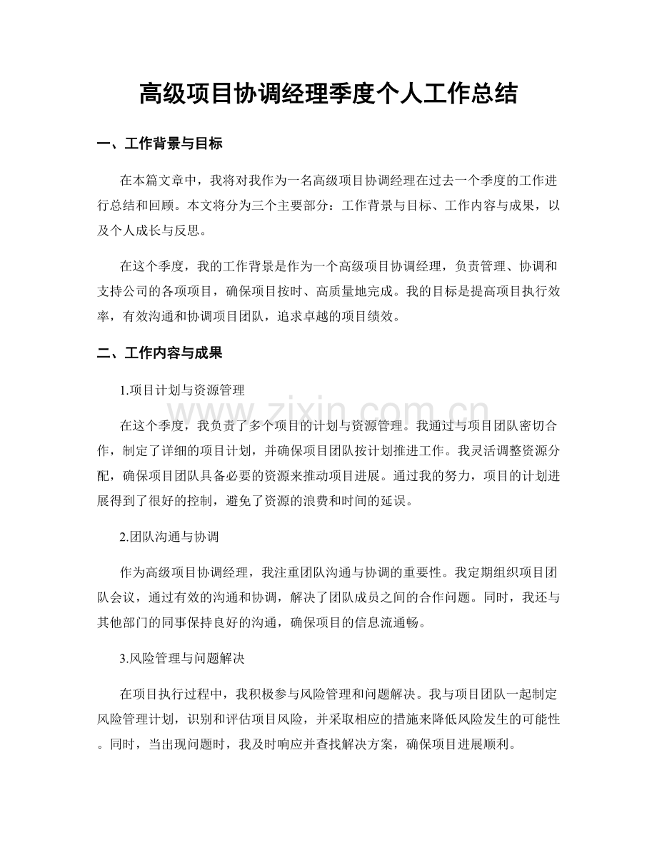 高级项目协调经理季度个人工作总结.docx_第1页