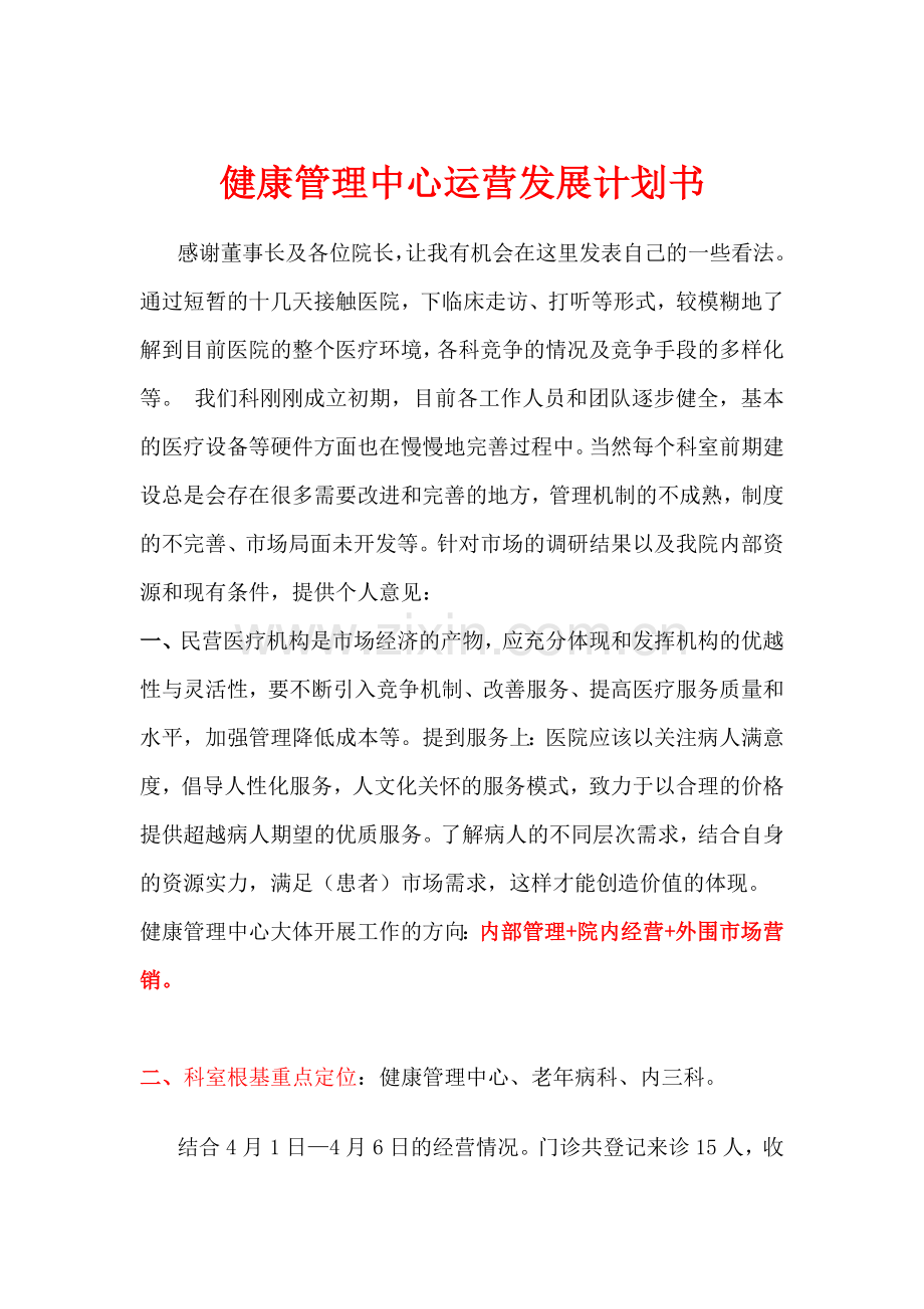 健康管理中心运营发展计划书.doc_第1页