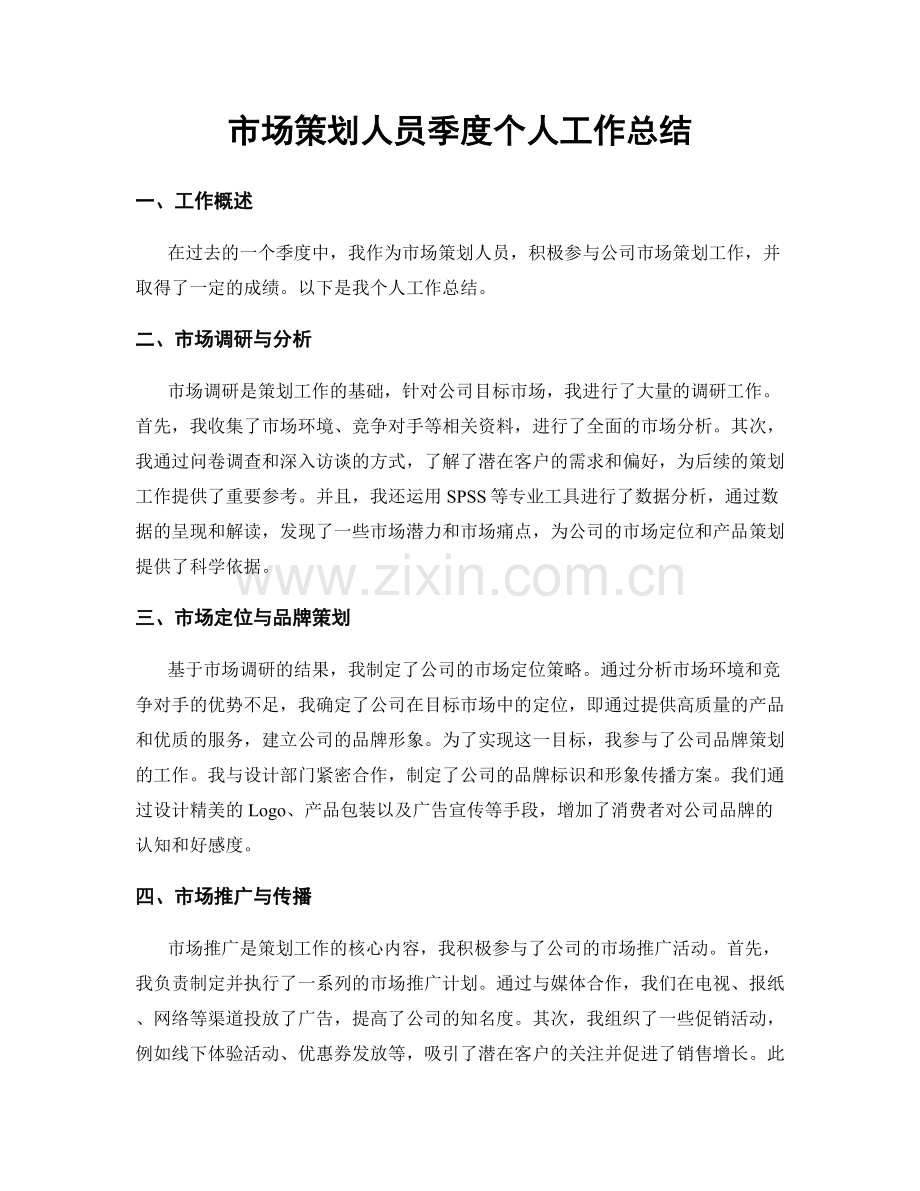 市场策划人员季度个人工作总结.docx_第1页