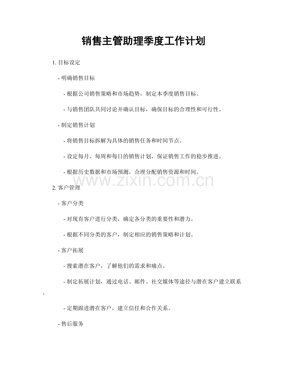 销售主管助理季度工作计划.docx_第1页