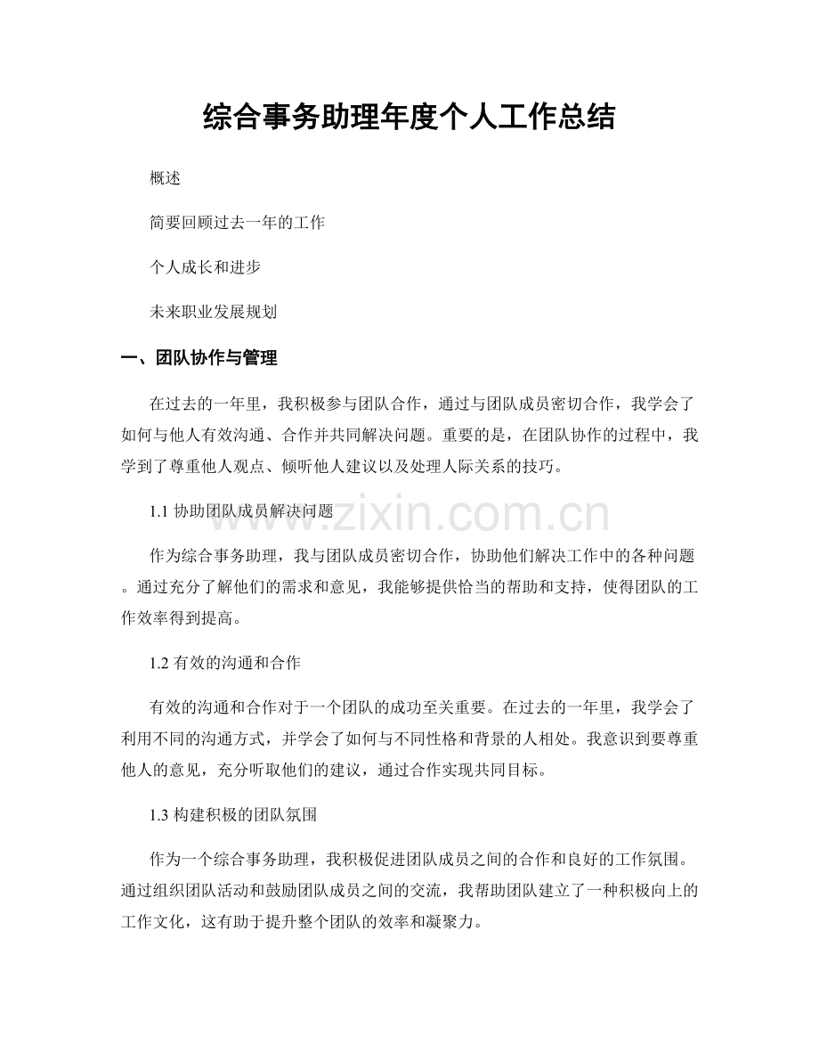 综合事务助理年度个人工作总结.docx_第1页