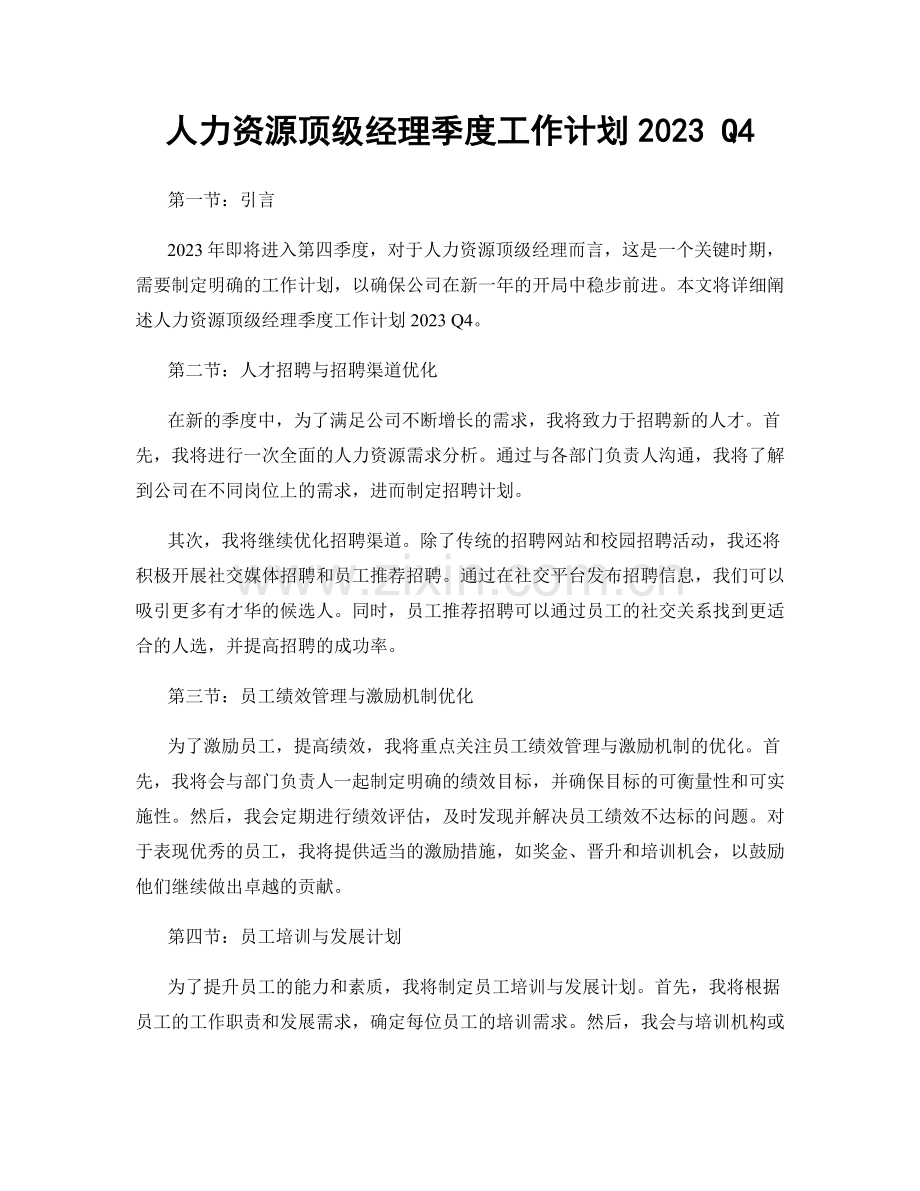 人力资源顶级经理季度工作计划2023 Q4.docx_第1页