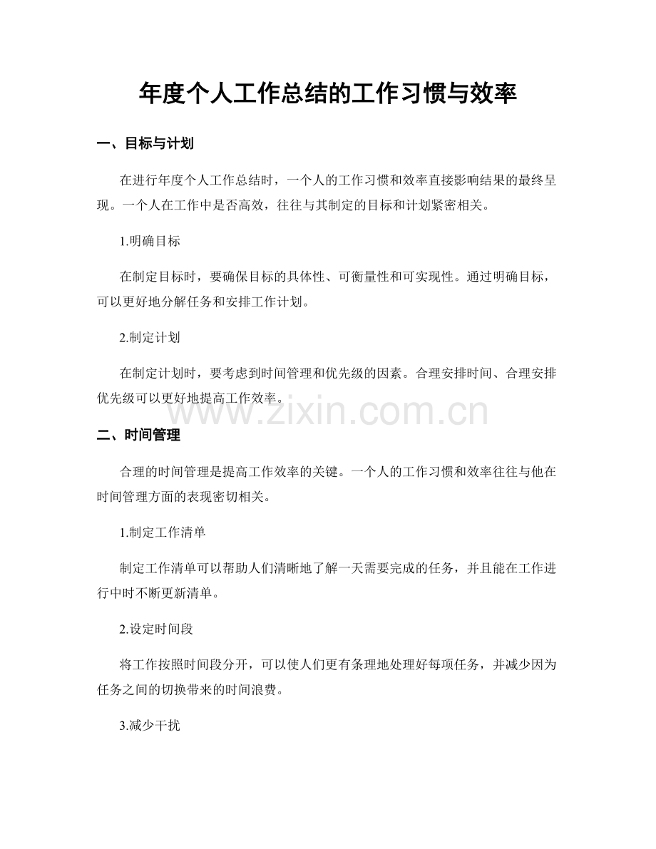 年度个人工作总结的工作习惯与效率.docx_第1页