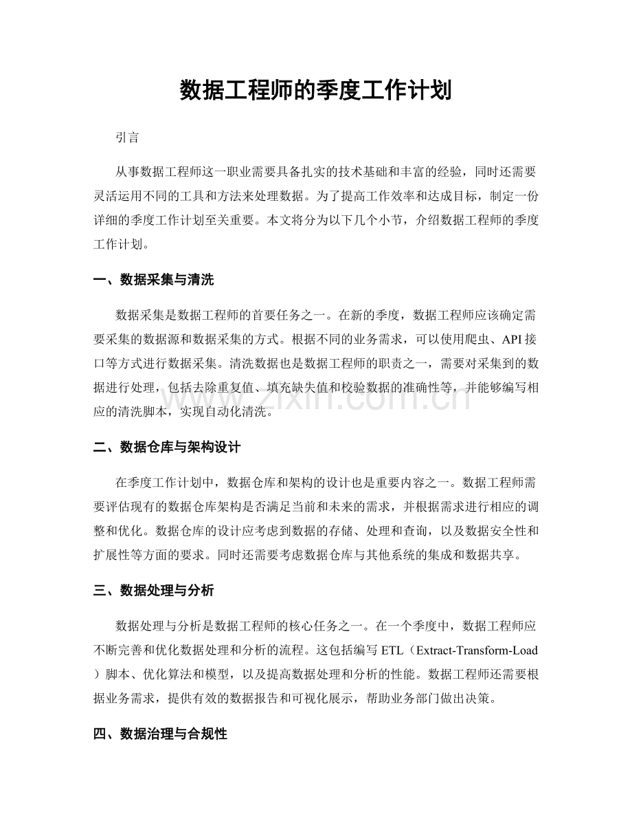 数据工程师的季度工作计划.docx_第1页