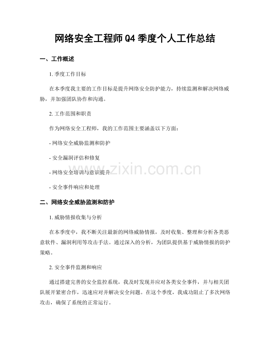 网络安全工程师Q4季度个人工作总结.docx_第1页