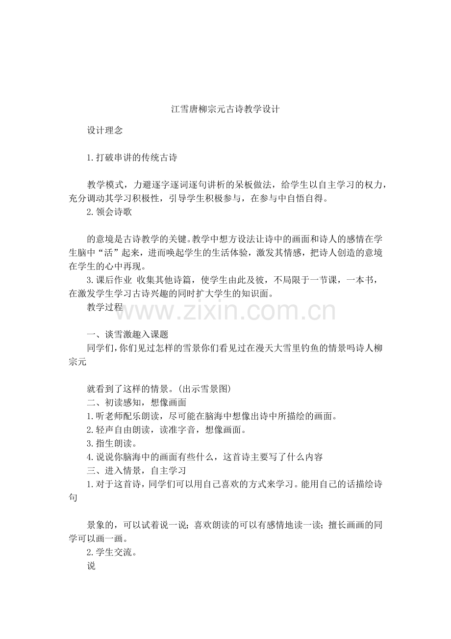 江雪唐柳宗元古诗教学设计.doc_第1页