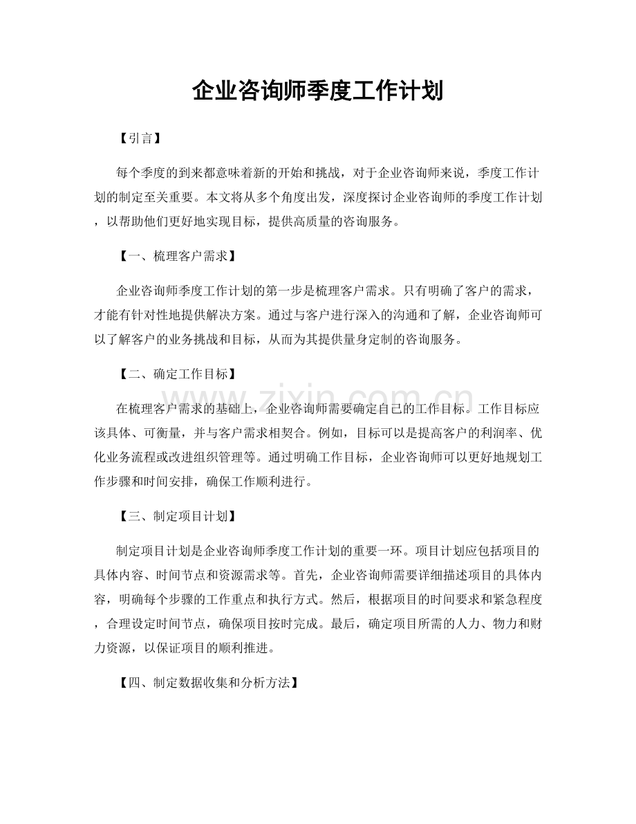 企业咨询师季度工作计划.docx_第1页