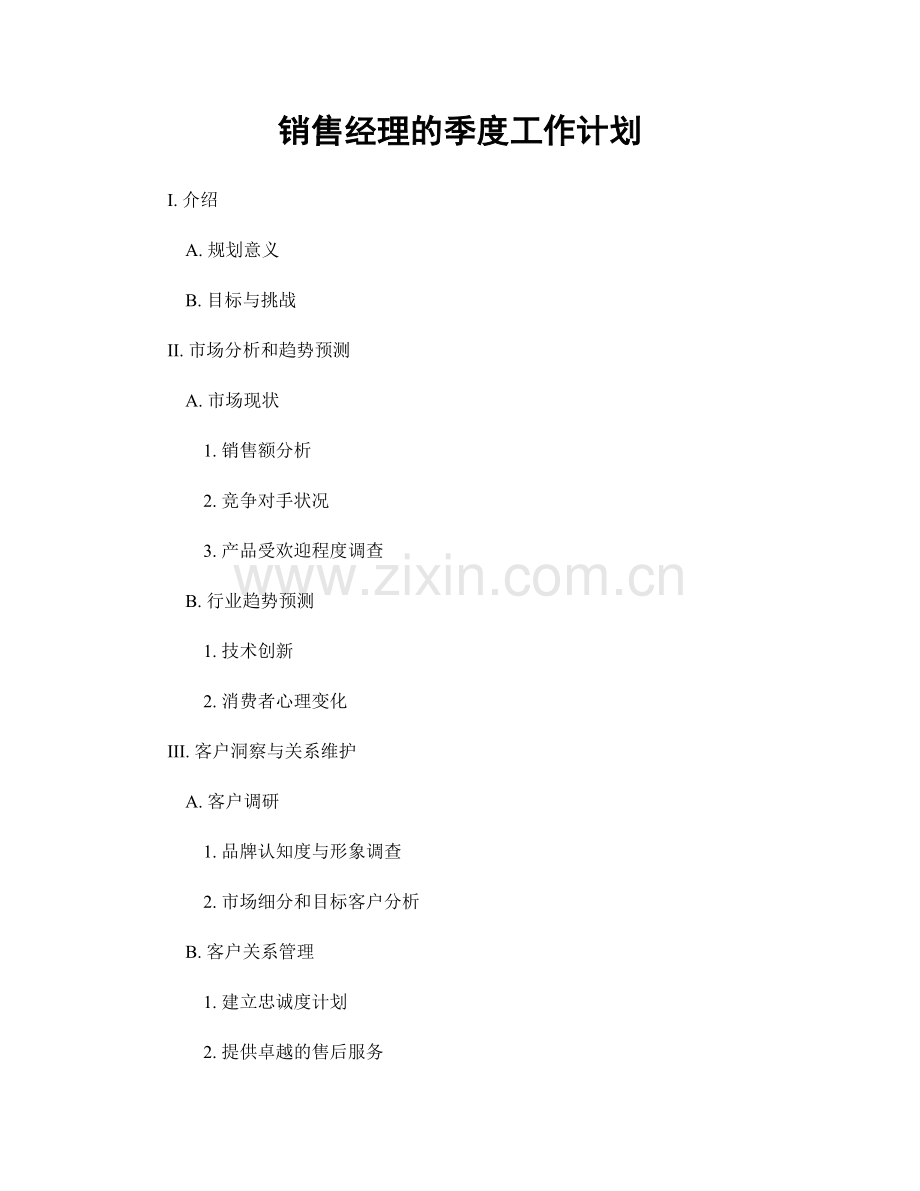 销售经理的季度工作计划.docx_第1页