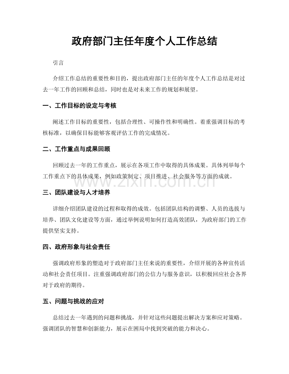 政府部门主任年度个人工作总结.docx_第1页