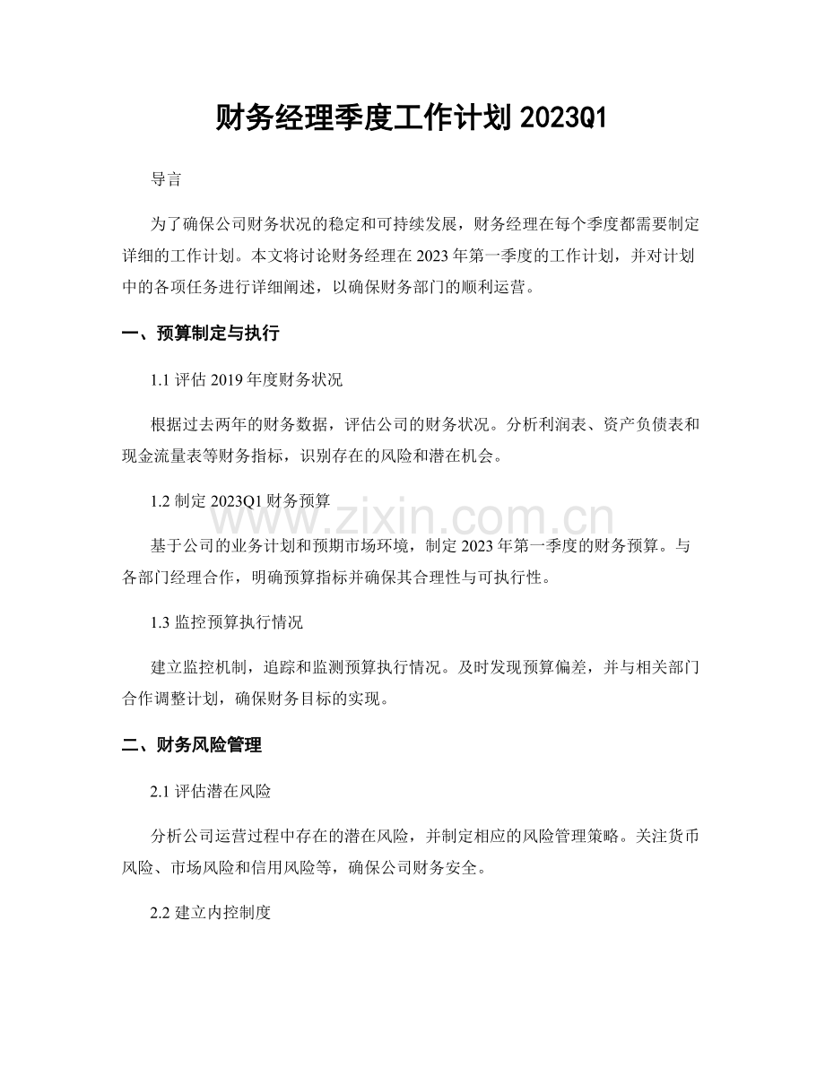 财务经理季度工作计划2023Q1.docx_第1页